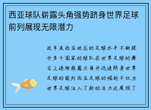 西亚球队崭露头角强势跻身世界足球前列展现无限潜力