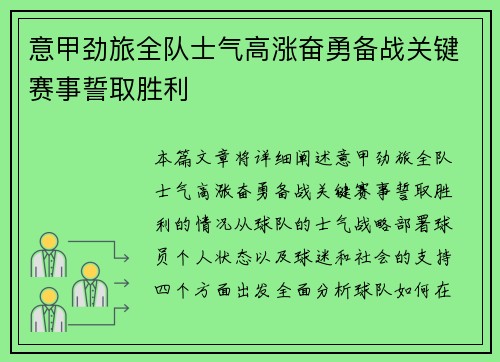 意甲劲旅全队士气高涨奋勇备战关键赛事誓取胜利