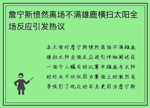 詹宁斯愤然离场不满雄鹿横扫太阳全场反应引发热议