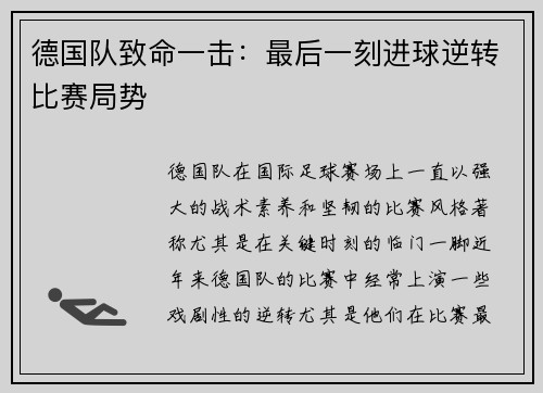 德国队致命一击：最后一刻进球逆转比赛局势