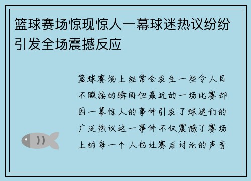 篮球赛场惊现惊人一幕球迷热议纷纷引发全场震撼反应