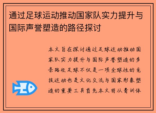 通过足球运动推动国家队实力提升与国际声誉塑造的路径探讨