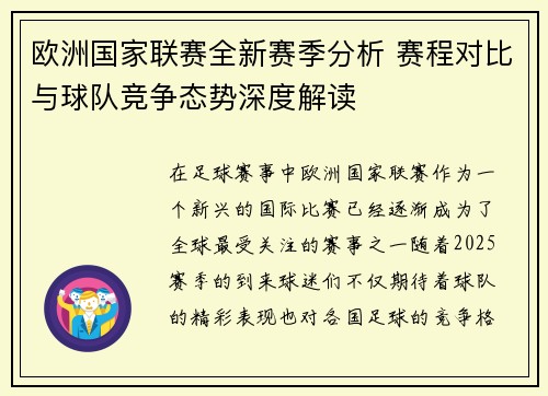 欧洲国家联赛全新赛季分析 赛程对比与球队竞争态势深度解读