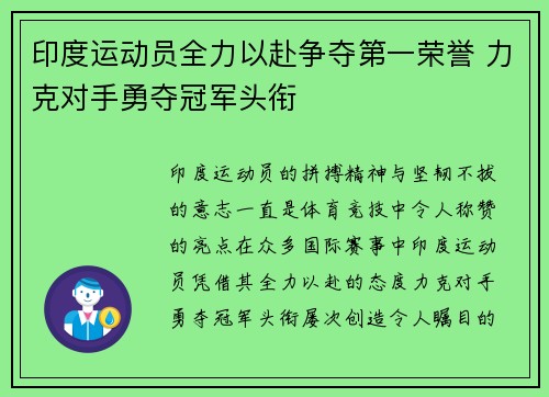 印度运动员全力以赴争夺第一荣誉 力克对手勇夺冠军头衔