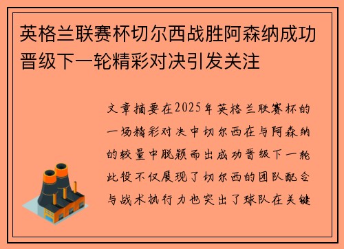 英格兰联赛杯切尔西战胜阿森纳成功晋级下一轮精彩对决引发关注