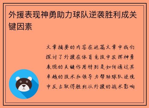 外援表现神勇助力球队逆袭胜利成关键因素