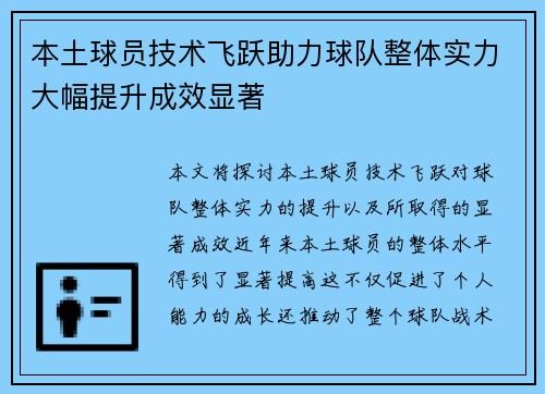 本土球员技术飞跃助力球队整体实力大幅提升成效显著