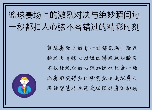 篮球赛场上的激烈对决与绝妙瞬间每一秒都扣人心弦不容错过的精彩时刻