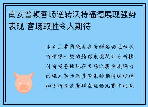 南安普顿客场逆转沃特福德展现强势表现 客场取胜令人期待