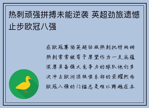 热刺顽强拼搏未能逆袭 英超劲旅遗憾止步欧冠八强