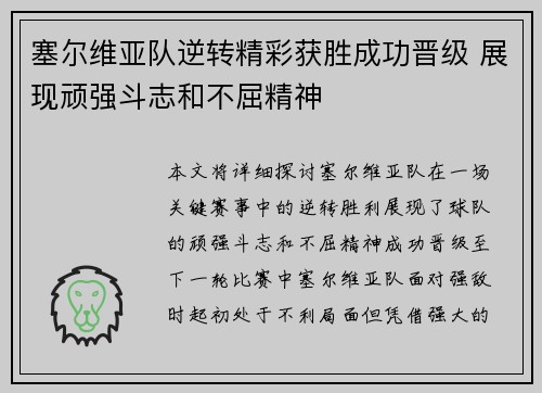 塞尔维亚队逆转精彩获胜成功晋级 展现顽强斗志和不屈精神