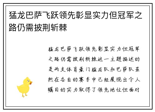 猛龙巴萨飞跃领先彰显实力但冠军之路仍需披荆斩棘