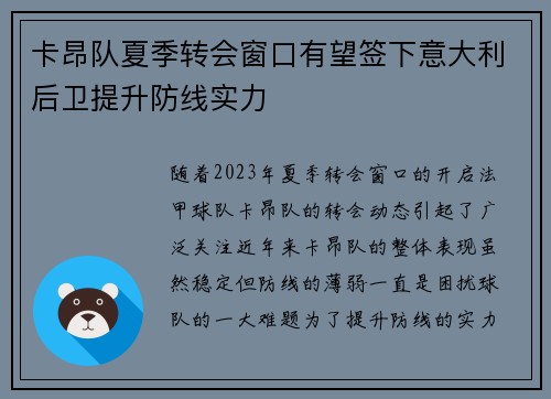 卡昂队夏季转会窗口有望签下意大利后卫提升防线实力