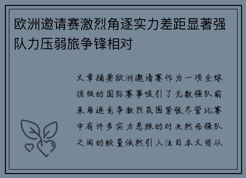 欧洲邀请赛激烈角逐实力差距显著强队力压弱旅争锋相对