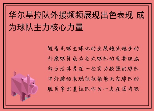 华尔基拉队外援频频展现出色表现 成为球队主力核心力量