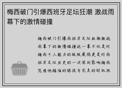梅西破门引爆西班牙足坛狂潮 激战雨幕下的激情碰撞