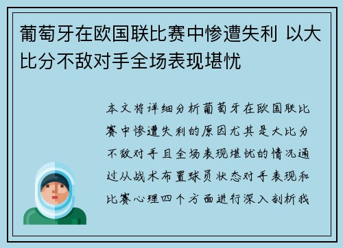 葡萄牙在欧国联比赛中惨遭失利 以大比分不敌对手全场表现堪忧