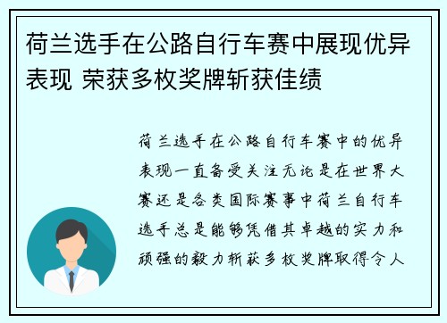 荷兰选手在公路自行车赛中展现优异表现 荣获多枚奖牌斩获佳绩