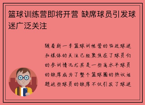 篮球训练营即将开营 缺席球员引发球迷广泛关注