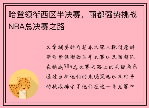 哈登领衔西区半决赛，丽都强势挑战NBA总决赛之路