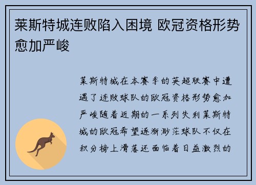 莱斯特城连败陷入困境 欧冠资格形势愈加严峻