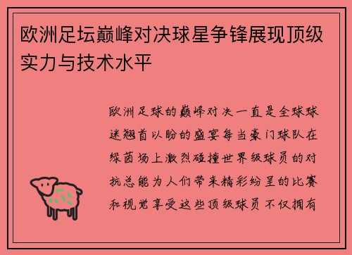 欧洲足坛巅峰对决球星争锋展现顶级实力与技术水平