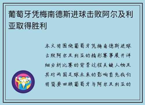 葡萄牙凭梅南德斯进球击败阿尔及利亚取得胜利