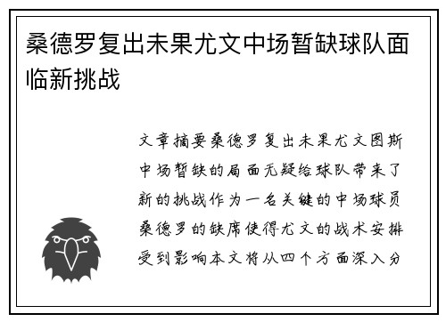 桑德罗复出未果尤文中场暂缺球队面临新挑战