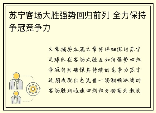 苏宁客场大胜强势回归前列 全力保持争冠竞争力