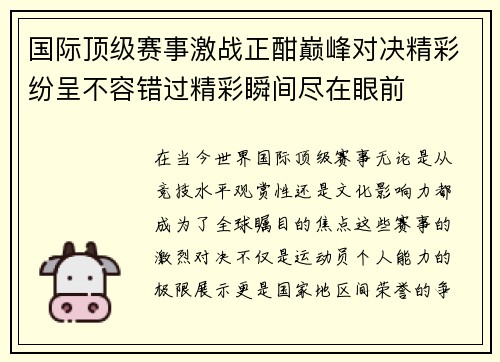 国际顶级赛事激战正酣巅峰对决精彩纷呈不容错过精彩瞬间尽在眼前