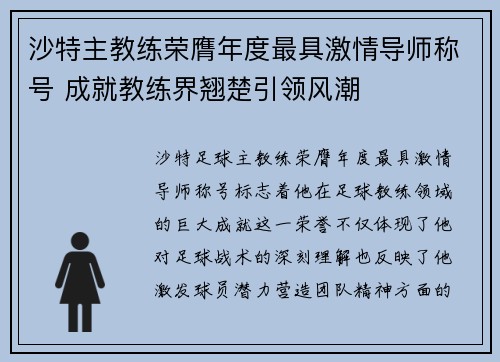 沙特主教练荣膺年度最具激情导师称号 成就教练界翘楚引领风潮