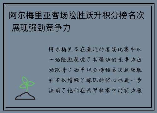阿尔梅里亚客场险胜跃升积分榜名次 展现强劲竞争力