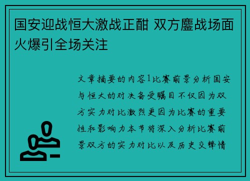 国安迎战恒大激战正酣 双方鏖战场面火爆引全场关注