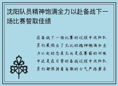 沈阳队员精神饱满全力以赴备战下一场比赛誓取佳绩
