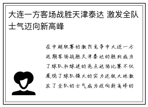 大连一方客场战胜天津泰达 激发全队士气迈向新高峰