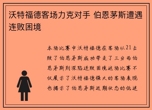 沃特福德客场力克对手 伯恩茅斯遭遇连败困境