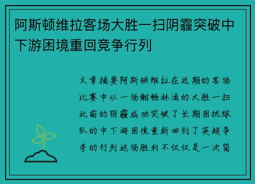 阿斯顿维拉客场大胜一扫阴霾突破中下游困境重回竞争行列