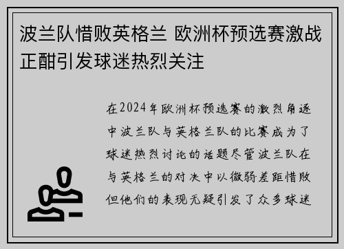 波兰队惜败英格兰 欧洲杯预选赛激战正酣引发球迷热烈关注