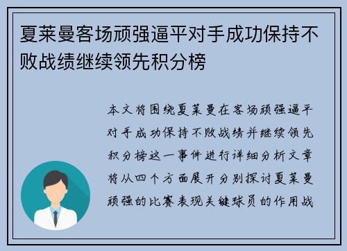 夏莱曼客场顽强逼平对手成功保持不败战绩继续领先积分榜