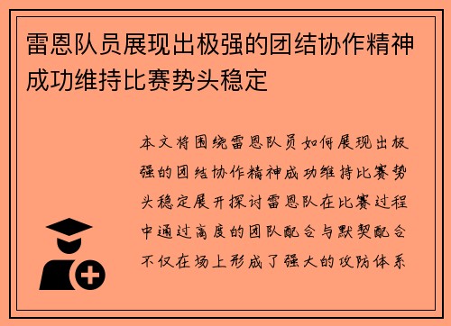 雷恩队员展现出极强的团结协作精神成功维持比赛势头稳定