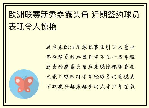 欧洲联赛新秀崭露头角 近期签约球员表现令人惊艳