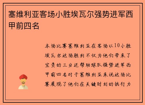 塞维利亚客场小胜埃瓦尔强势进军西甲前四名