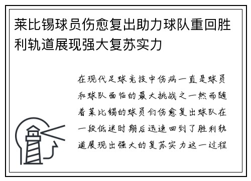 莱比锡球员伤愈复出助力球队重回胜利轨道展现强大复苏实力