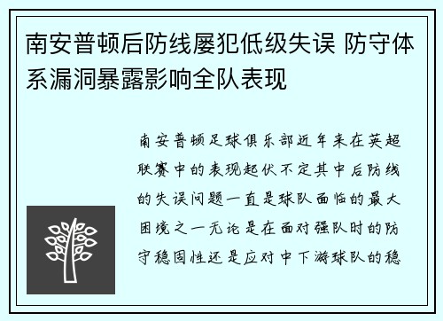 南安普顿后防线屡犯低级失误 防守体系漏洞暴露影响全队表现