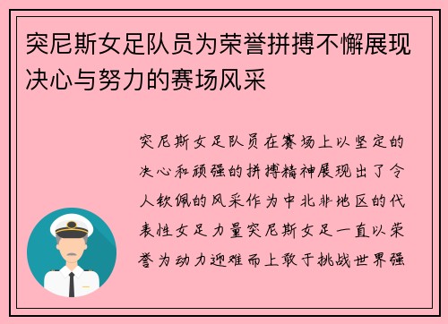 突尼斯女足队员为荣誉拼搏不懈展现决心与努力的赛场风采