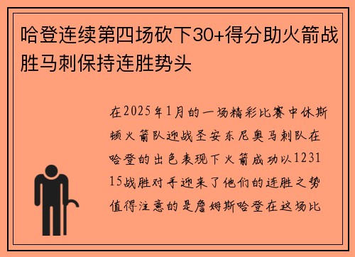 哈登连续第四场砍下30+得分助火箭战胜马刺保持连胜势头