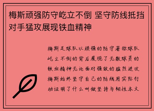 梅斯顽强防守屹立不倒 坚守防线抵挡对手猛攻展现铁血精神