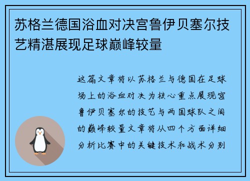 苏格兰德国浴血对决宫鲁伊贝塞尔技艺精湛展现足球巅峰较量