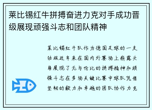 莱比锡红牛拼搏奋进力克对手成功晋级展现顽强斗志和团队精神