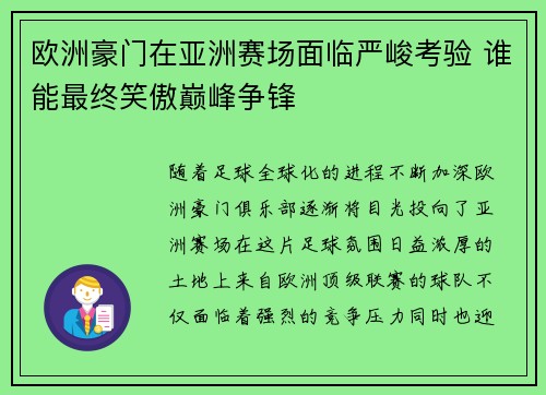 欧洲豪门在亚洲赛场面临严峻考验 谁能最终笑傲巅峰争锋